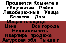 Продается Комната в общежитии › Район ­ Левобережный › Улица ­ Беляева › Дом ­ 6 › Общая площадь ­ 13 › Цена ­ 500 - Все города Недвижимость » Квартиры продажа   . Амурская обл.,Тында г.